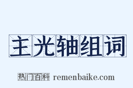 主光轴组词是什么意思的图片